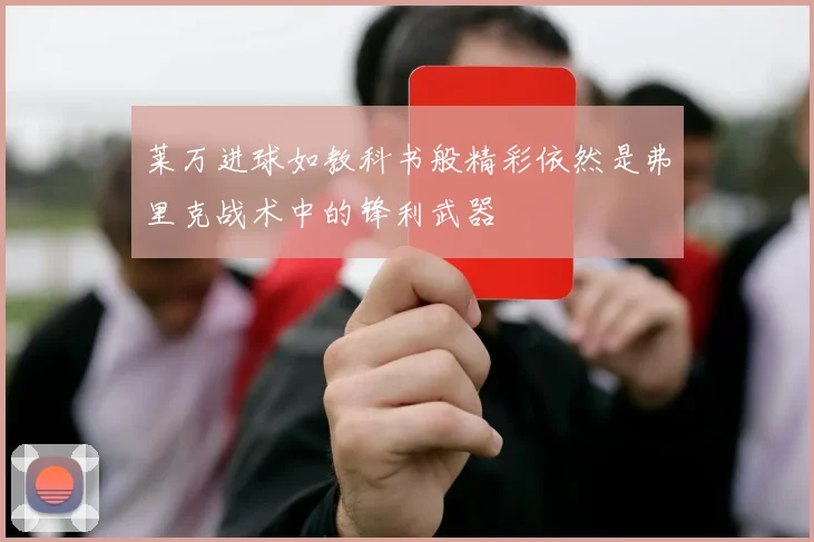 莱万进球如教科书般精彩依然是弗里克战术中的锋利武器