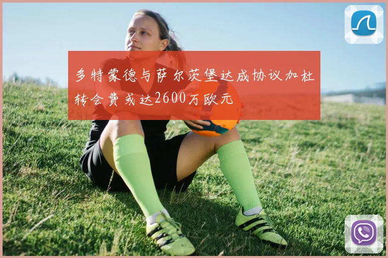 多特蒙德与萨尔茨堡达成协议加杜转会费或达2600万欧元