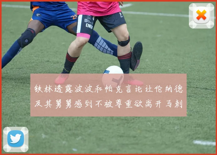 铁林透露波波和帕克言论让伦纳德及其舅舅感到不被尊重欲离开马刺