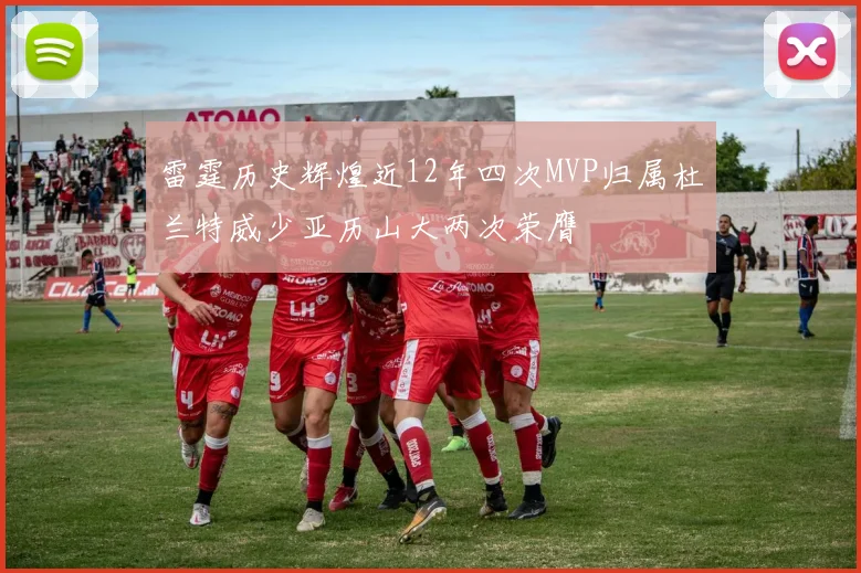 雷霆历史辉煌近12年四次MVP归属杜兰特威少亚历山大两次荣膺