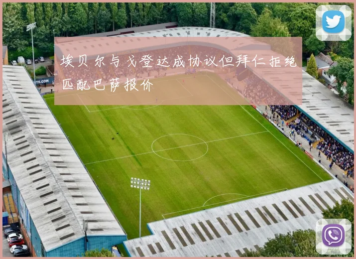 埃贝尔与戈登达成协议但拜仁拒绝匹配巴萨报价