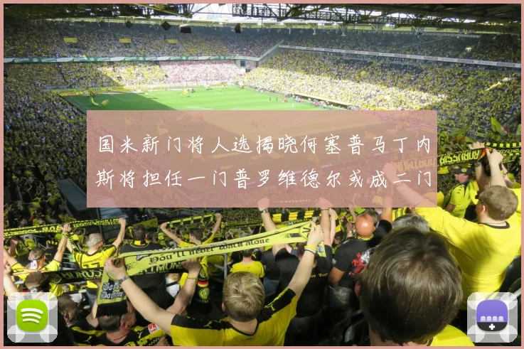 国米新门将人选揭晓何塞普马丁内斯将担任一门普罗维德尔或成二门