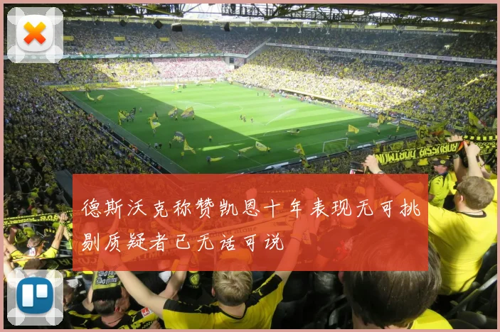 德斯沃克称赞凯恩十年表现无可挑剔质疑者已无话可说