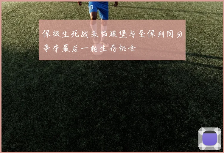 保级生死战来临狼堡与圣保利同分争夺最后一轮生存机会