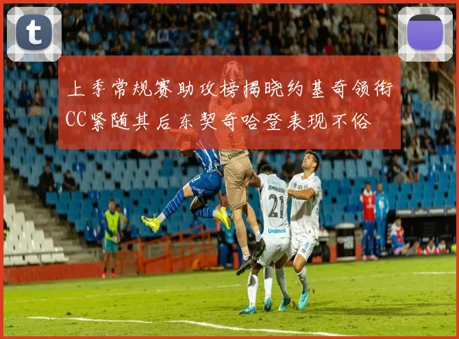 上季常规赛助攻榜揭晓约基奇领衔CC紧随其后东契奇哈登表现不俗