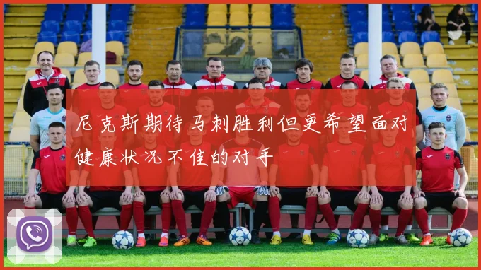 尼克斯期待马刺胜利但更希望面对健康状况不佳的对手