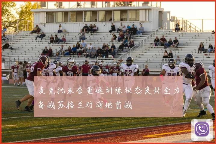 麦克托米奈重返训练状态良好全力备战苏格兰对海地首战