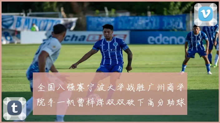 全国八强赛宁波大学战胜广州商学院李一帆曹梓烽双双砍下高分助球队晋级