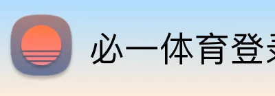 必一体育登录 Logo